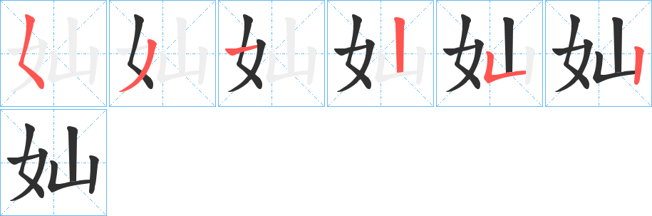 《奾》的笔顺分步演示（一笔一画写字）