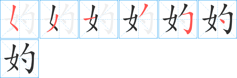 《妁》的笔顺分步演示（一笔一画写字）