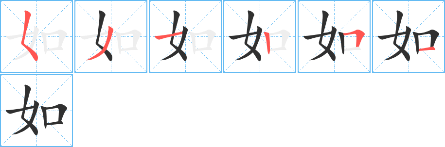 《如》的笔顺分步演示（一笔一画写字）