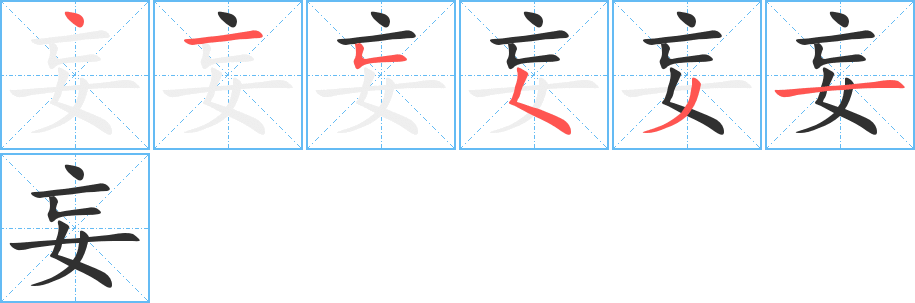 《妄》的笔顺分步演示（一笔一画写字）