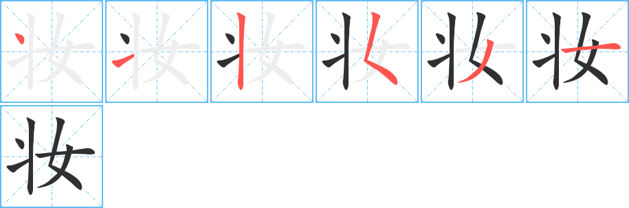 《妆》的笔顺分步演示（一笔一画写字）