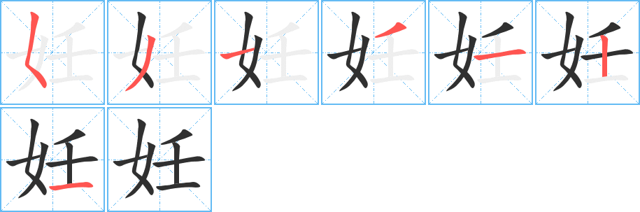 《妊》的笔顺分步演示（一笔一画写字）
