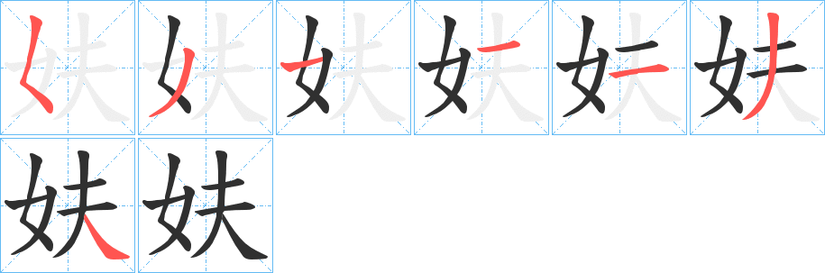 《妋》的笔顺分步演示（一笔一画写字）