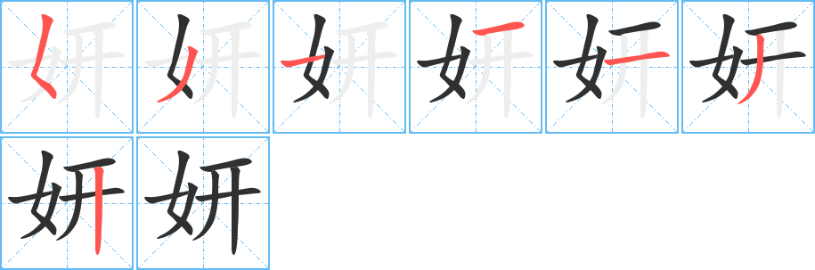 《妍》的笔顺分步演示（一笔一画写字）