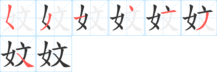 《妏》的笔顺分步演示（一笔一画写字）