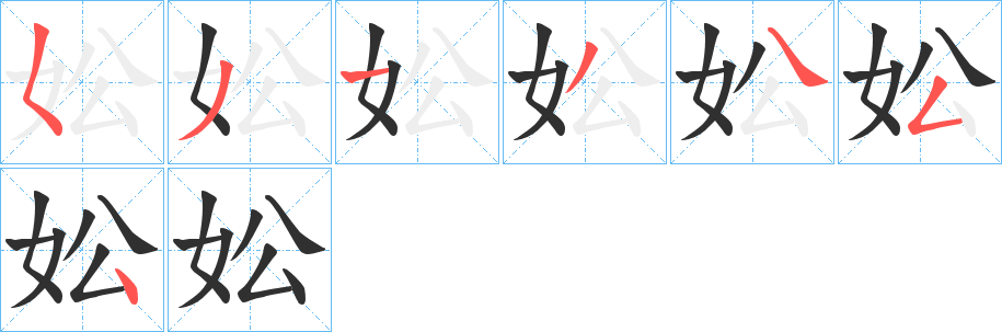 《妐》的笔顺分步演示（一笔一画写字）