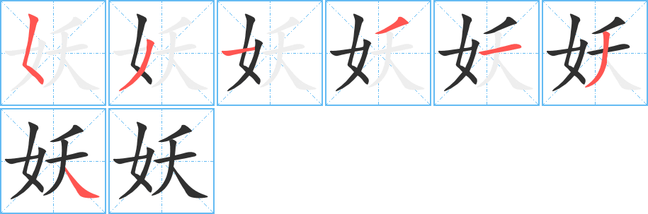 《妖》的笔顺分步演示（一笔一画写字）