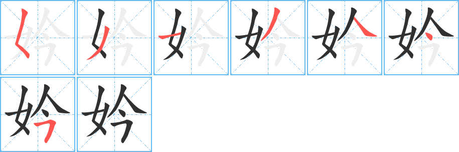 《妗》的笔顺分步演示（一笔一画写字）