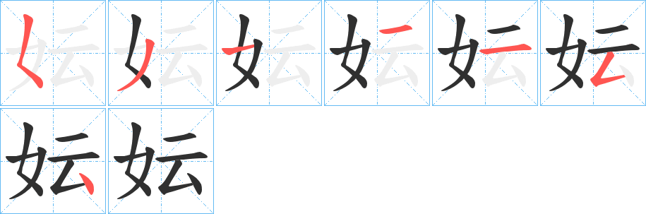 《妘》的笔顺分步演示（一笔一画写字）