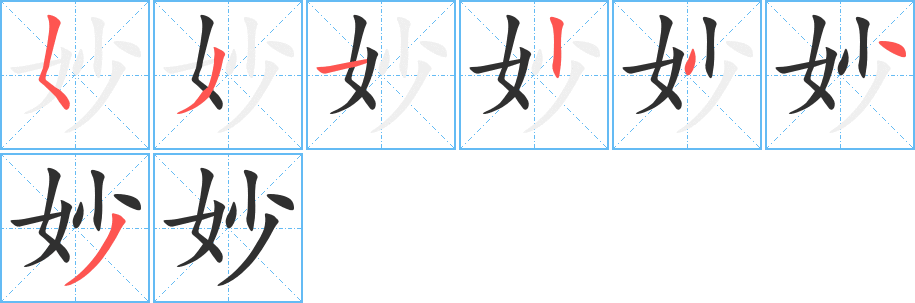 《妙》的笔顺分步演示（一笔一画写字）