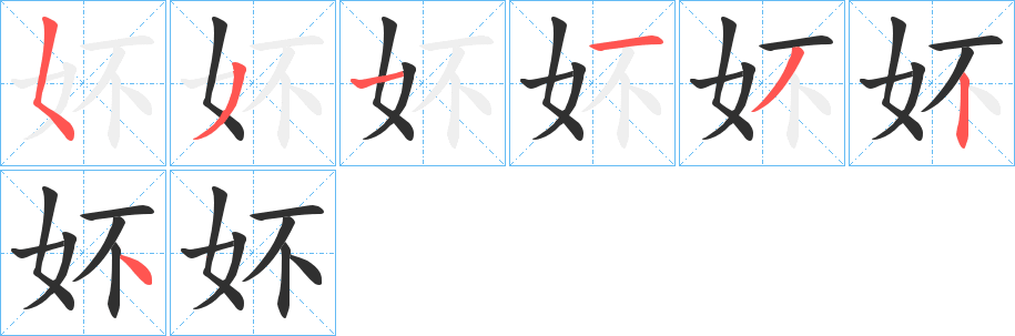 《妚》的笔顺分步演示（一笔一画写字）