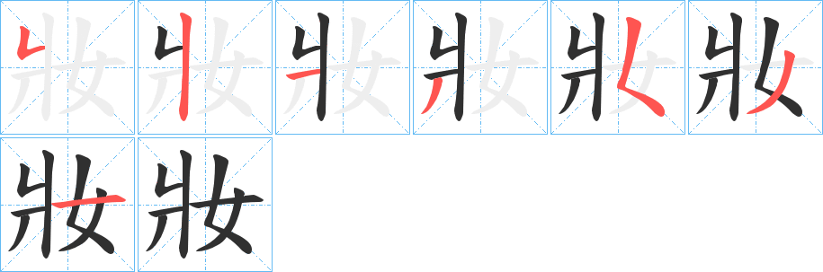 《妝》的笔顺分步演示（一笔一画写字）