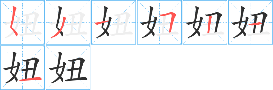 《妞》的笔顺分步演示（一笔一画写字）