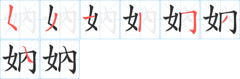 《妠》的笔顺分步演示（一笔一画写字）