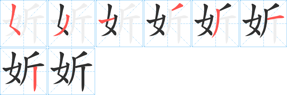 《妡》的笔顺分步演示（一笔一画写字）