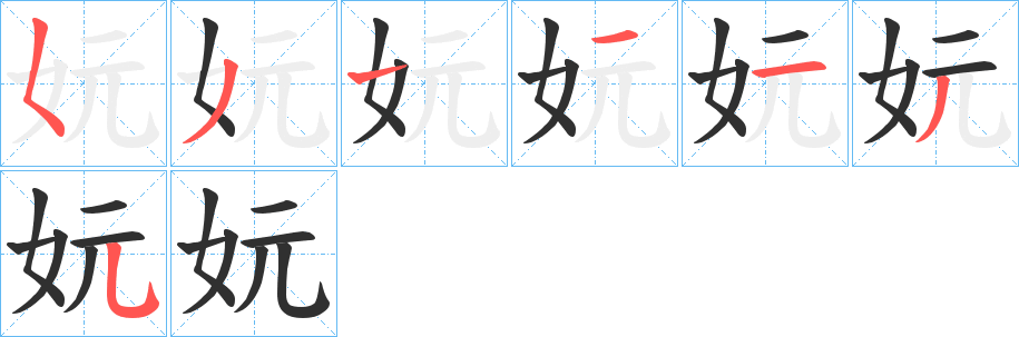 《妧》的笔顺分步演示（一笔一画写字）