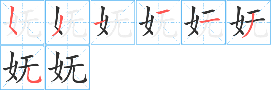 《妩》的笔顺分步演示（一笔一画写字）