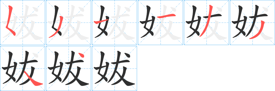 《妭》的笔顺分步演示（一笔一画写字）