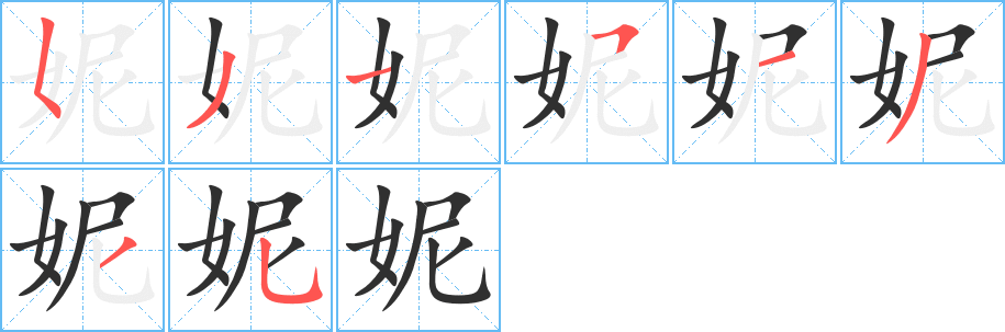 《妮》的笔顺分步演示（一笔一画写字）
