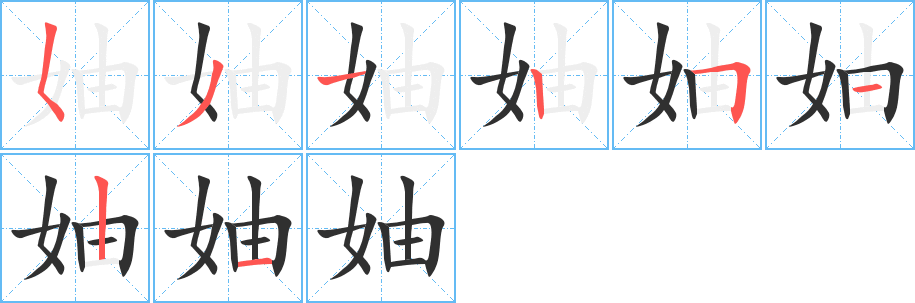 《妯》的笔顺分步演示（一笔一画写字）