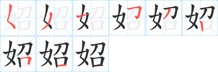 《妱》的笔顺分步演示（一笔一画写字）