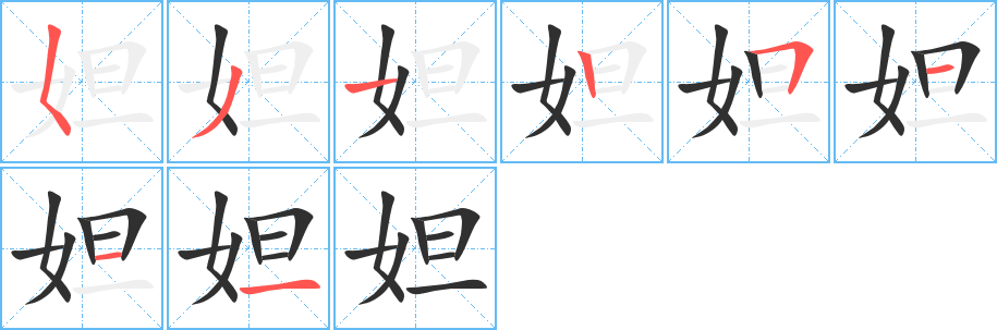 《妲》的笔顺分步演示（一笔一画写字）