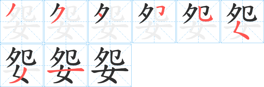 《妴》的笔顺分步演示（一笔一画写字）