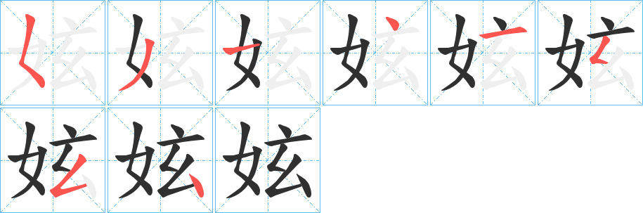 《妶》的笔顺分步演示（一笔一画写字）