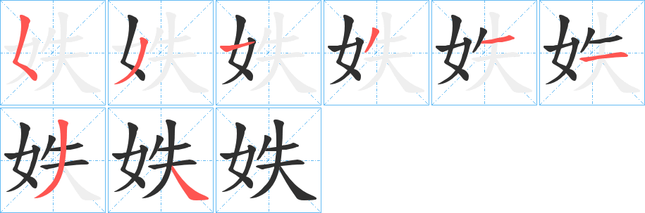 《妷》的笔顺分步演示（一笔一画写字）