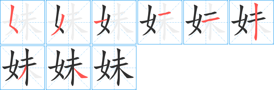 《妹》的笔顺分步演示（一笔一画写字）