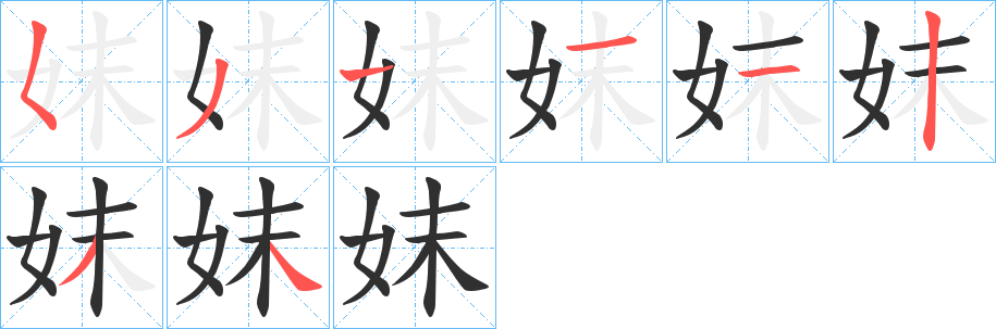 《妺》的笔顺分步演示（一笔一画写字）