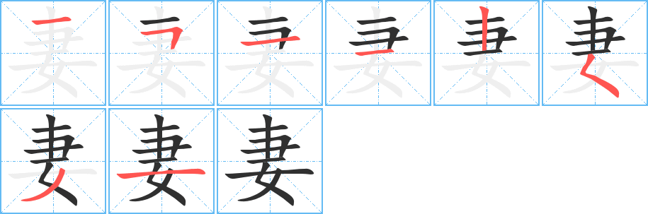 《妻》的笔顺分步演示（一笔一画写字）