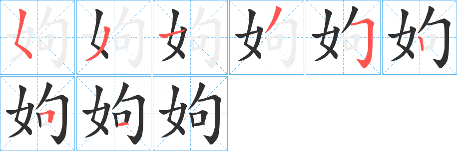 《姁》的笔顺分步演示（一笔一画写字）