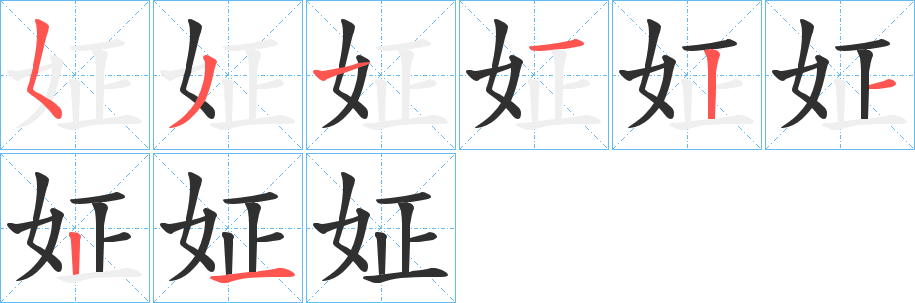 《姃》的笔顺分步演示（一笔一画写字）