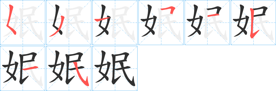 《姄》的笔顺分步演示（一笔一画写字）