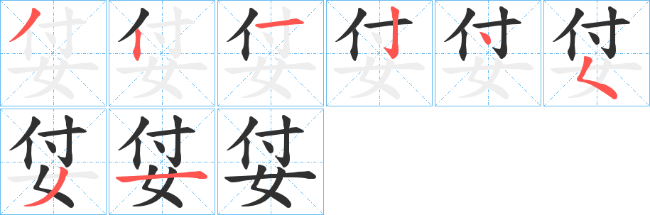 《姇》的笔顺分步演示（一笔一画写字）