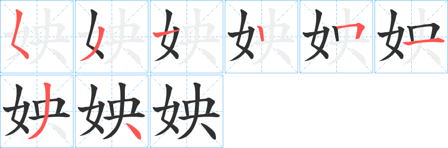 《姎》的笔顺分步演示（一笔一画写字）
