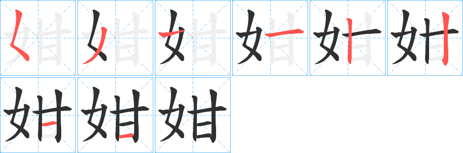 《姏》的笔顺分步演示（一笔一画写字）