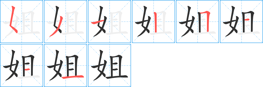 《姐》的笔顺分步演示（一笔一画写字）