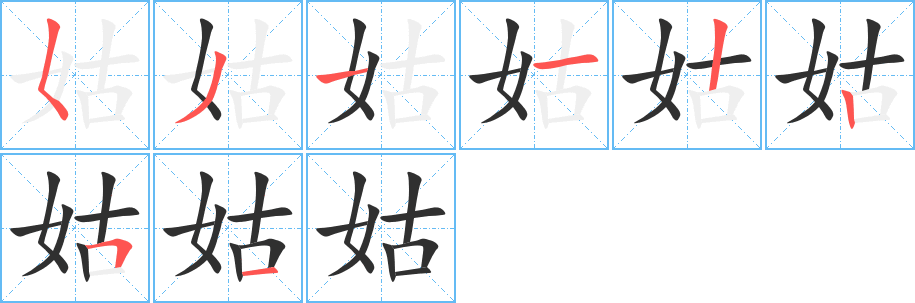 《姑》的笔顺分步演示（一笔一画写字）