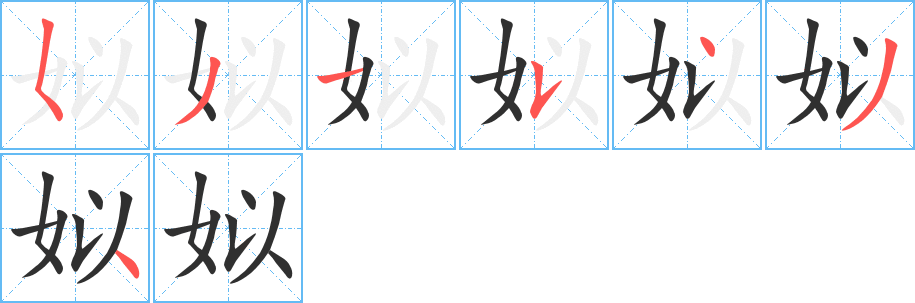 《姒》的笔顺分步演示（一笔一画写字）