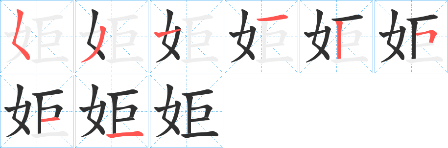 《姖》的笔顺分步演示（一笔一画写字）