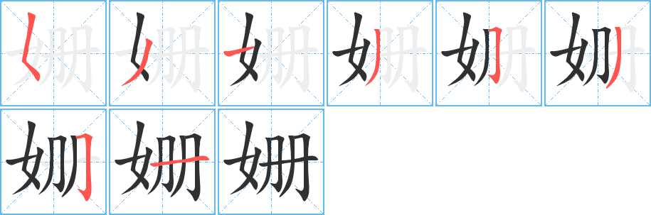 《姗》的笔顺分步演示（一笔一画写字）