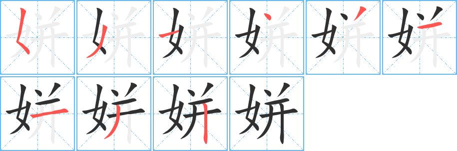 《姘》的笔顺分步演示（一笔一画写字）