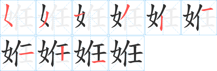 《姙》的笔顺分步演示（一笔一画写字）