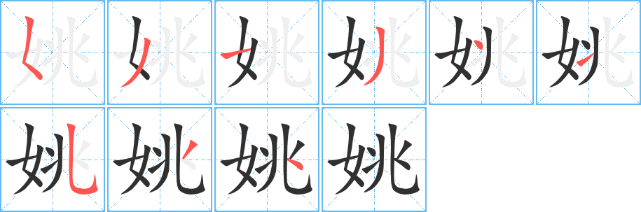 《姚》的笔顺分步演示（一笔一画写字）