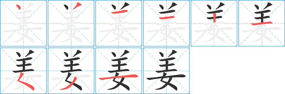 《姜》的笔顺分步演示（一笔一画写字）