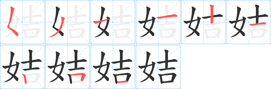 《姞》的笔顺分步演示（一笔一画写字）