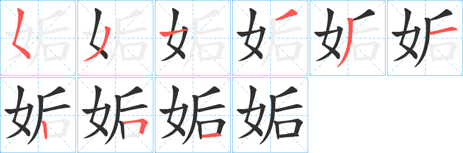 《姤》的笔顺分步演示（一笔一画写字）
