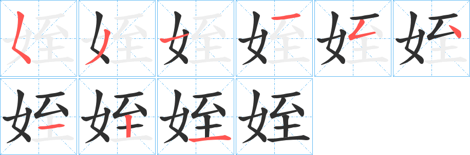 《姪》的笔顺分步演示（一笔一画写字）